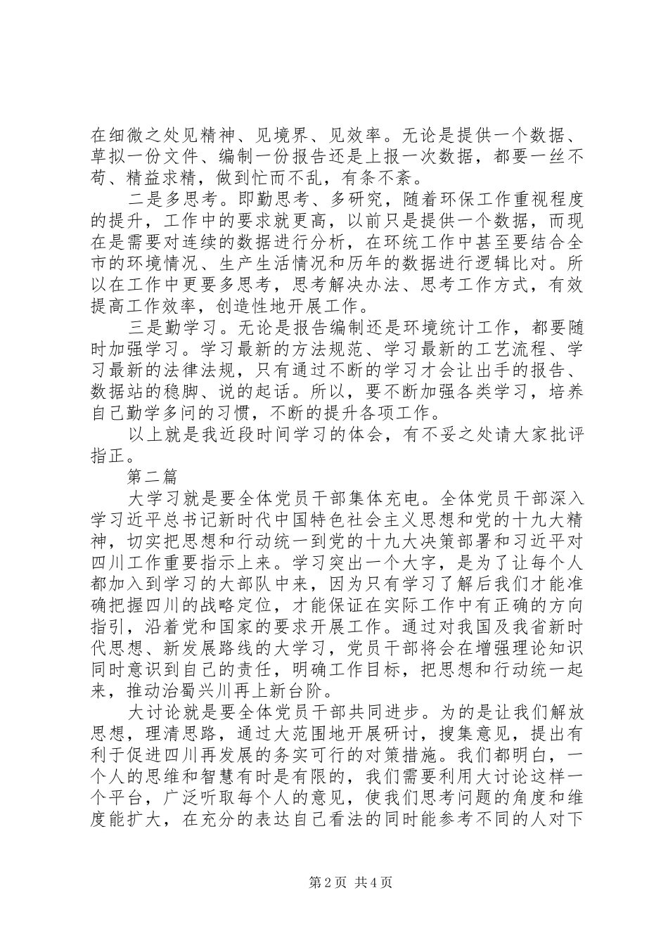 最新浅谈“大学习、大讨论、大调研”心得体会_第2页