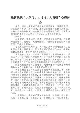 最新浅谈“大学习、大讨论、大调研”心得体会