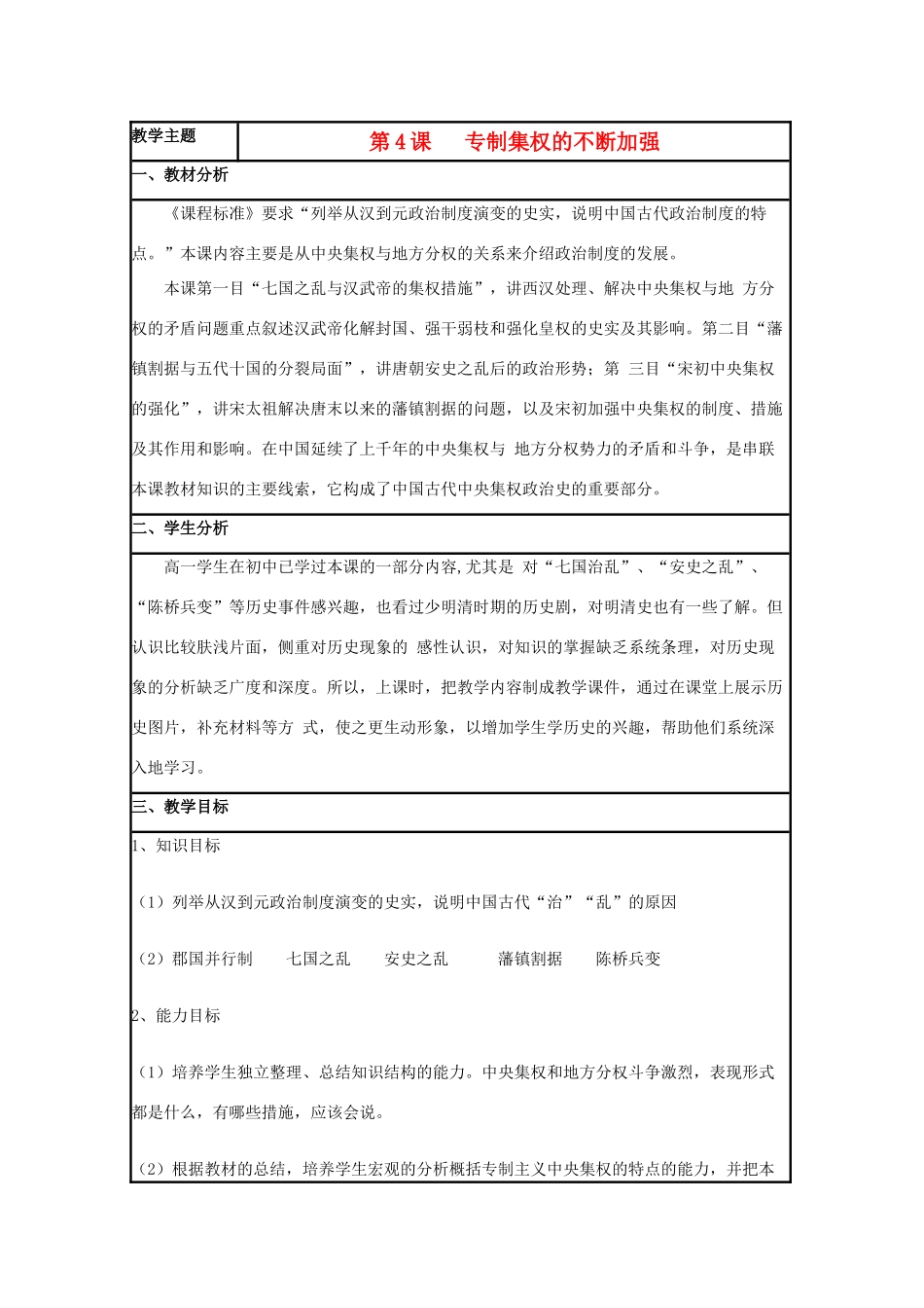 高中历史 第4课 专制集权的不断加强教案8 岳麓版必修1-岳麓版高一必修1历史教案_第1页