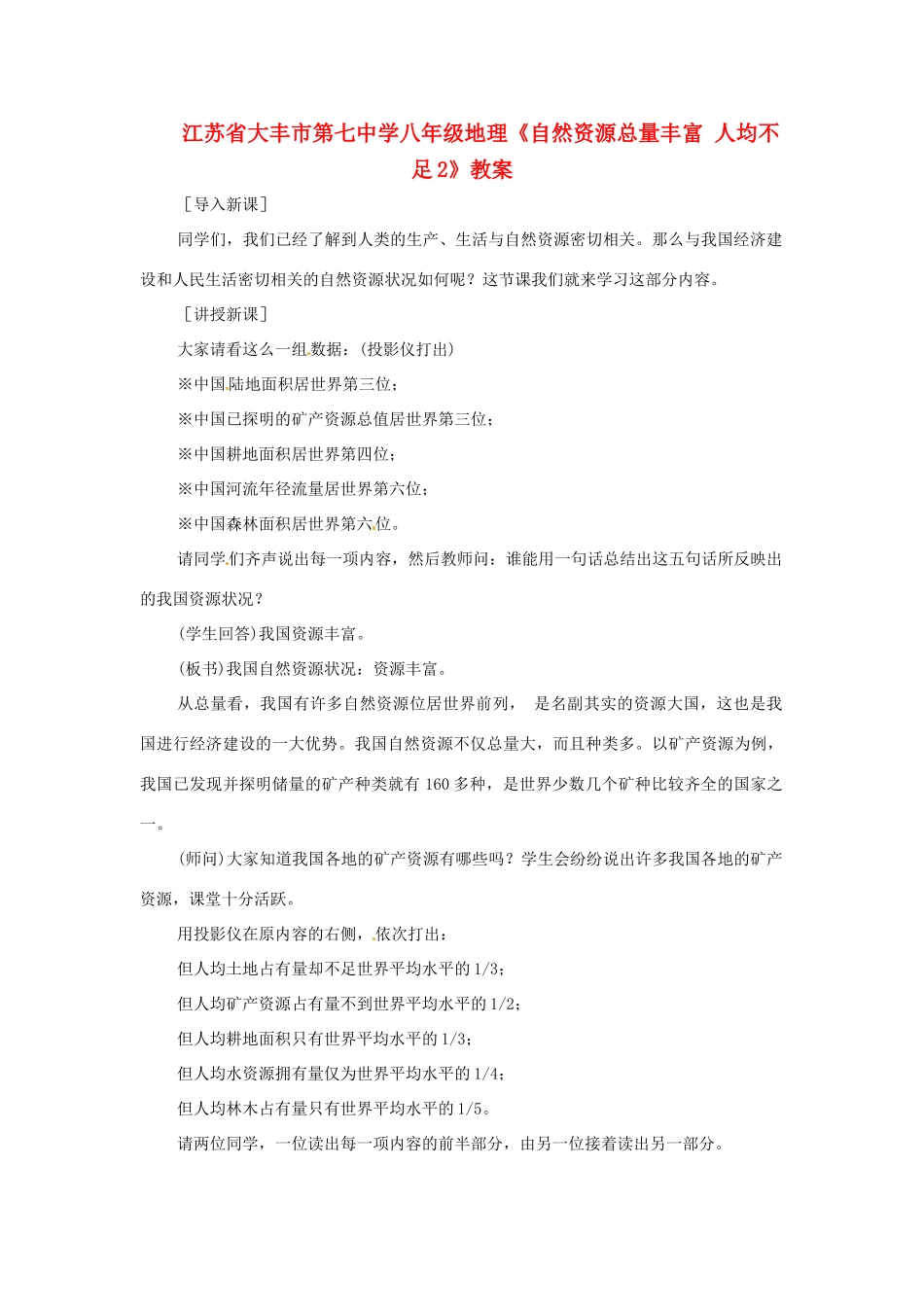 江苏省大丰市第七中学八年级地理《自然资源总量丰富 人均不足2》教案_第1页