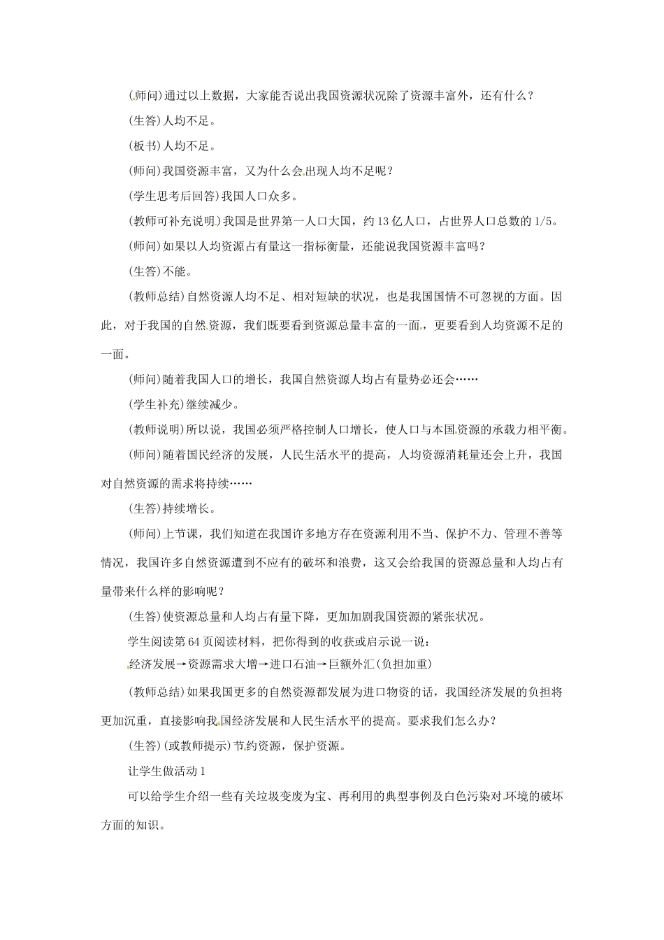 江苏省大丰市第七中学八年级地理《自然资源总量丰富 人均不足2》教案_第2页