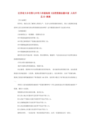 江苏省大丰市第七中学八年级地理《自然资源总量丰富 人均不足2》教案