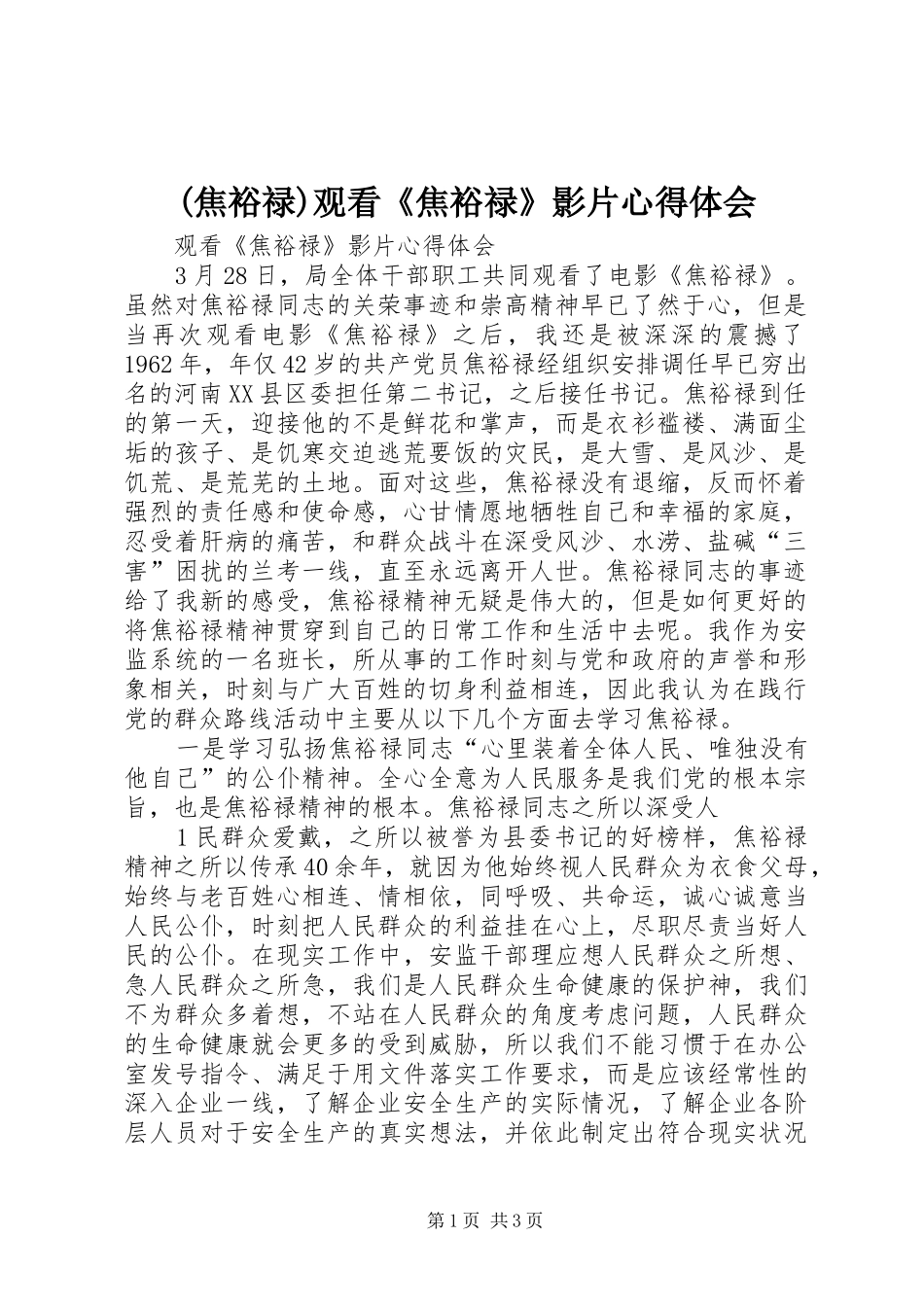 (焦裕禄)观看《焦裕禄》影片心得体会_第1页