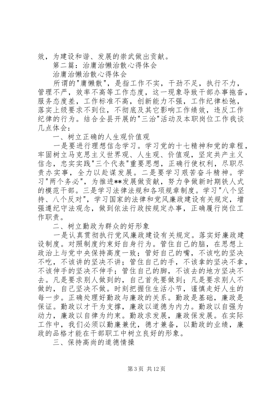 第一篇：治庸治懒治散心得体会范文_第3页