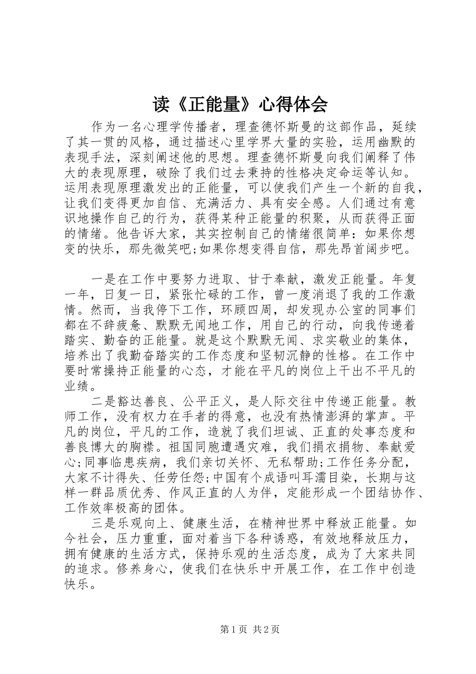 读《正能量》心得体会_第1页