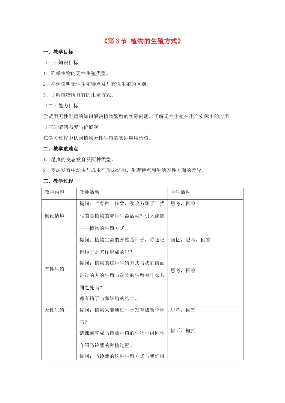 八年级生物上册 第19章 第3节 植物的生殖方式教案1 （新版）北师大版_第1页