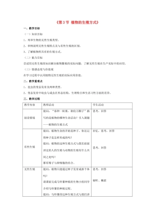 八年级生物上册 第19章 第3节 植物的生殖方式教案1 （新版）北师大版