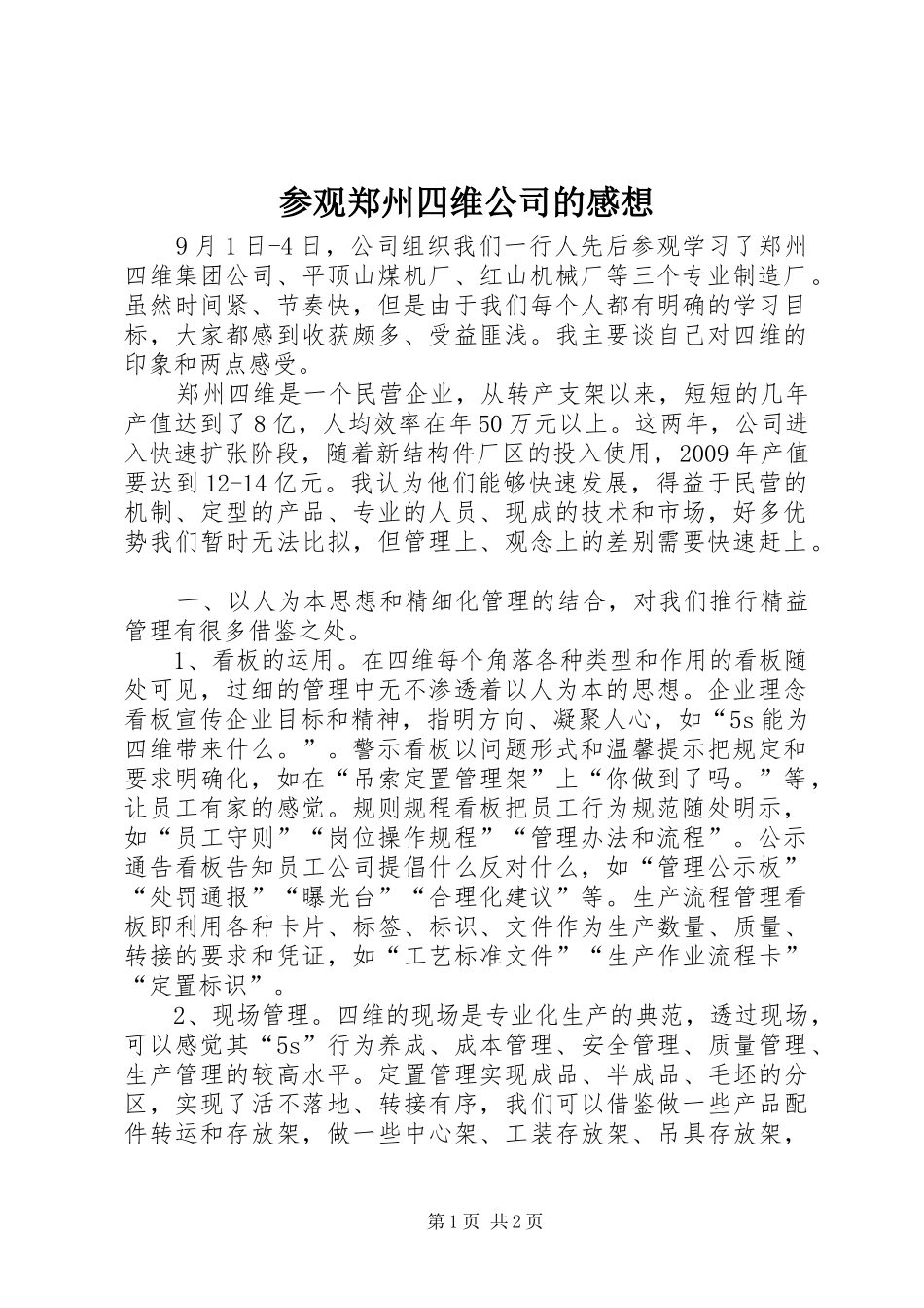 参观郑州四维公司的感想_第1页