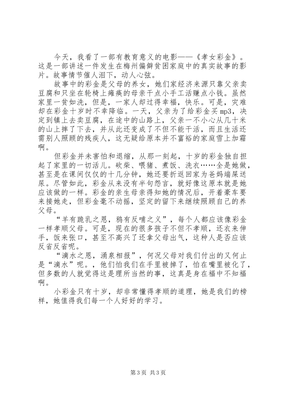 观孝女彩金有感_第3页