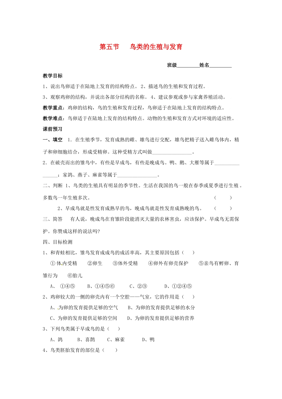 八年级生物上册 14章鸟类的生殖与发育教案 苏教版_第1页