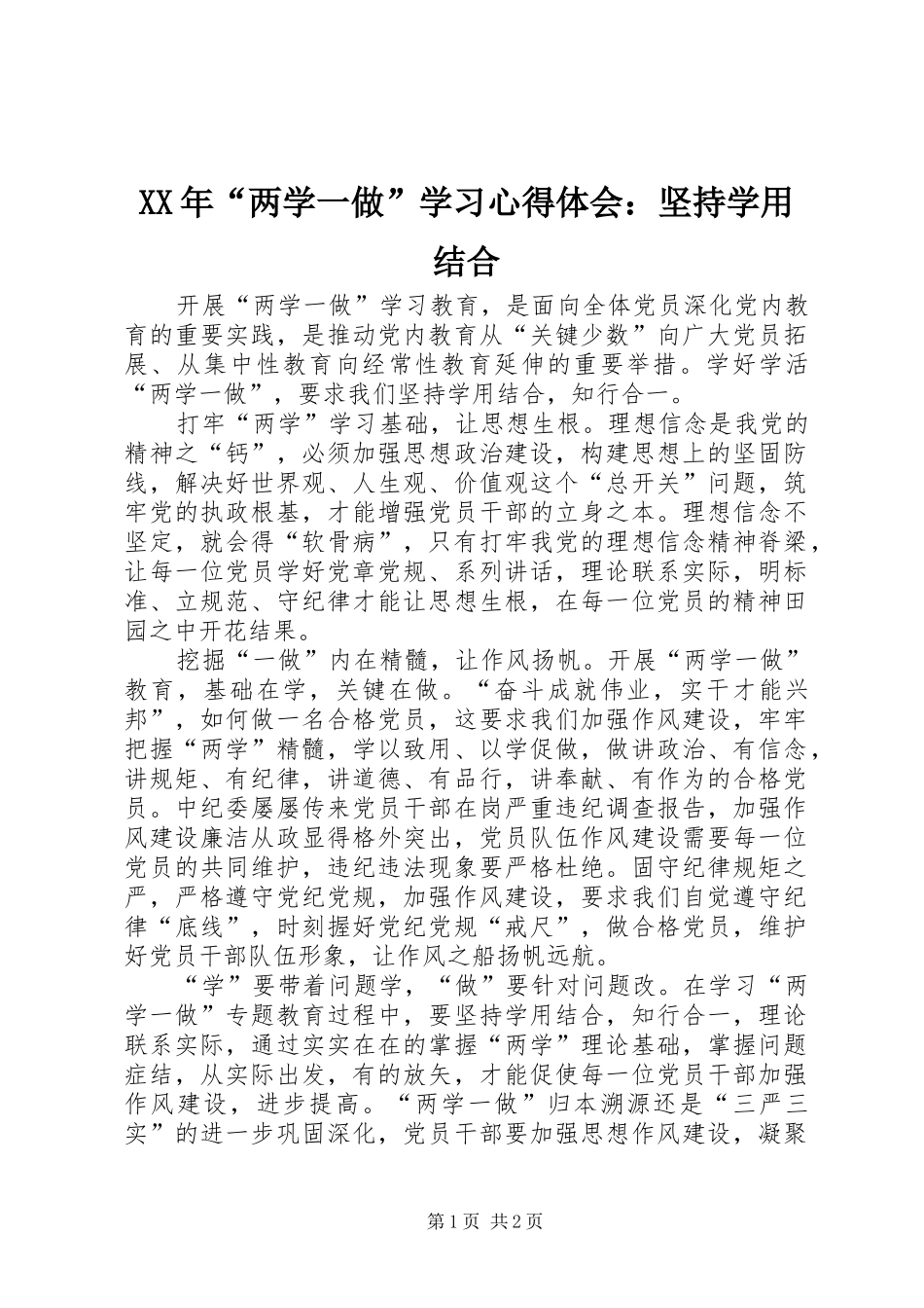 XX年“两学一做”学习心得体会：坚持学用结合_第1页