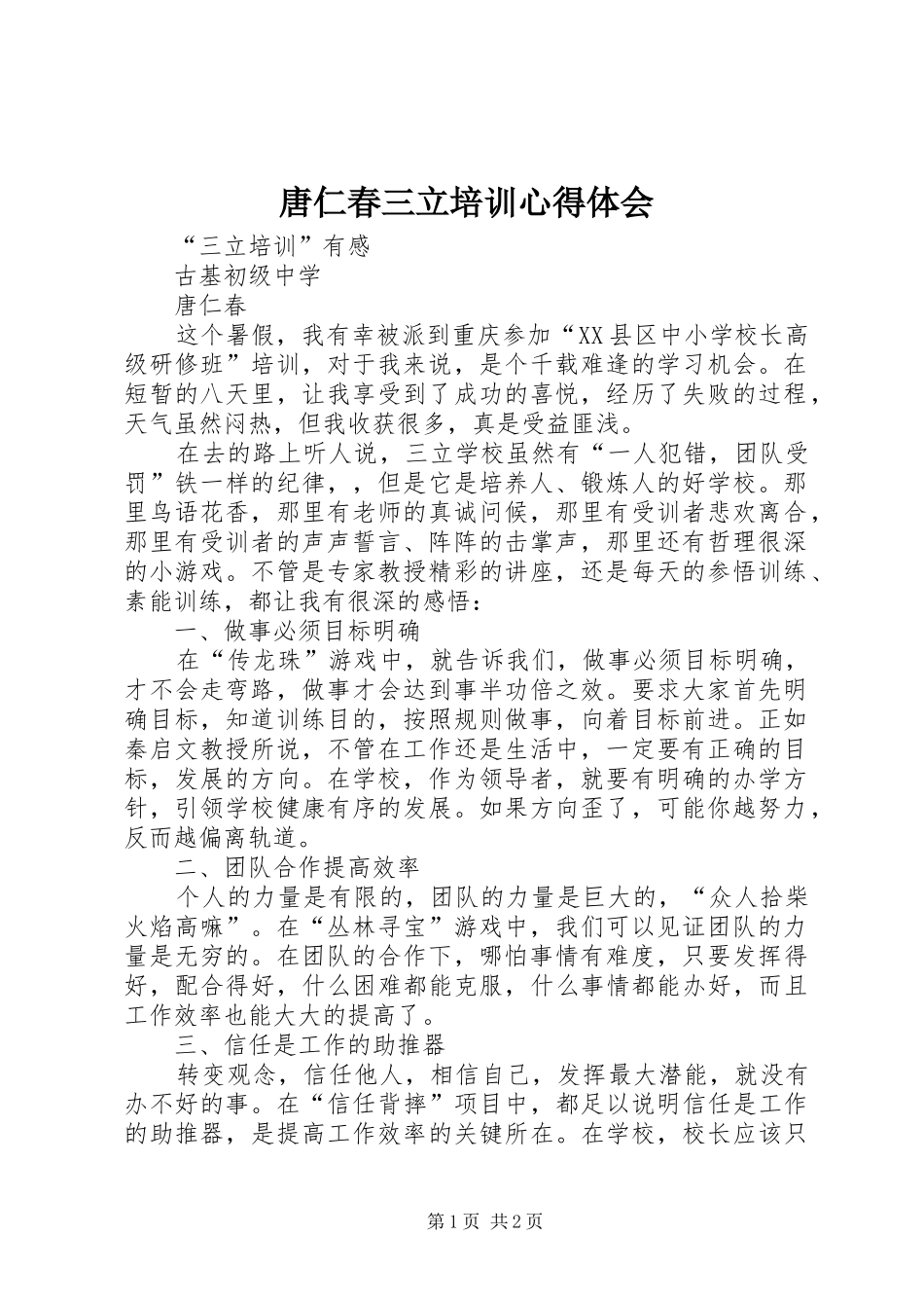 唐仁春三立培训心得体会_第1页