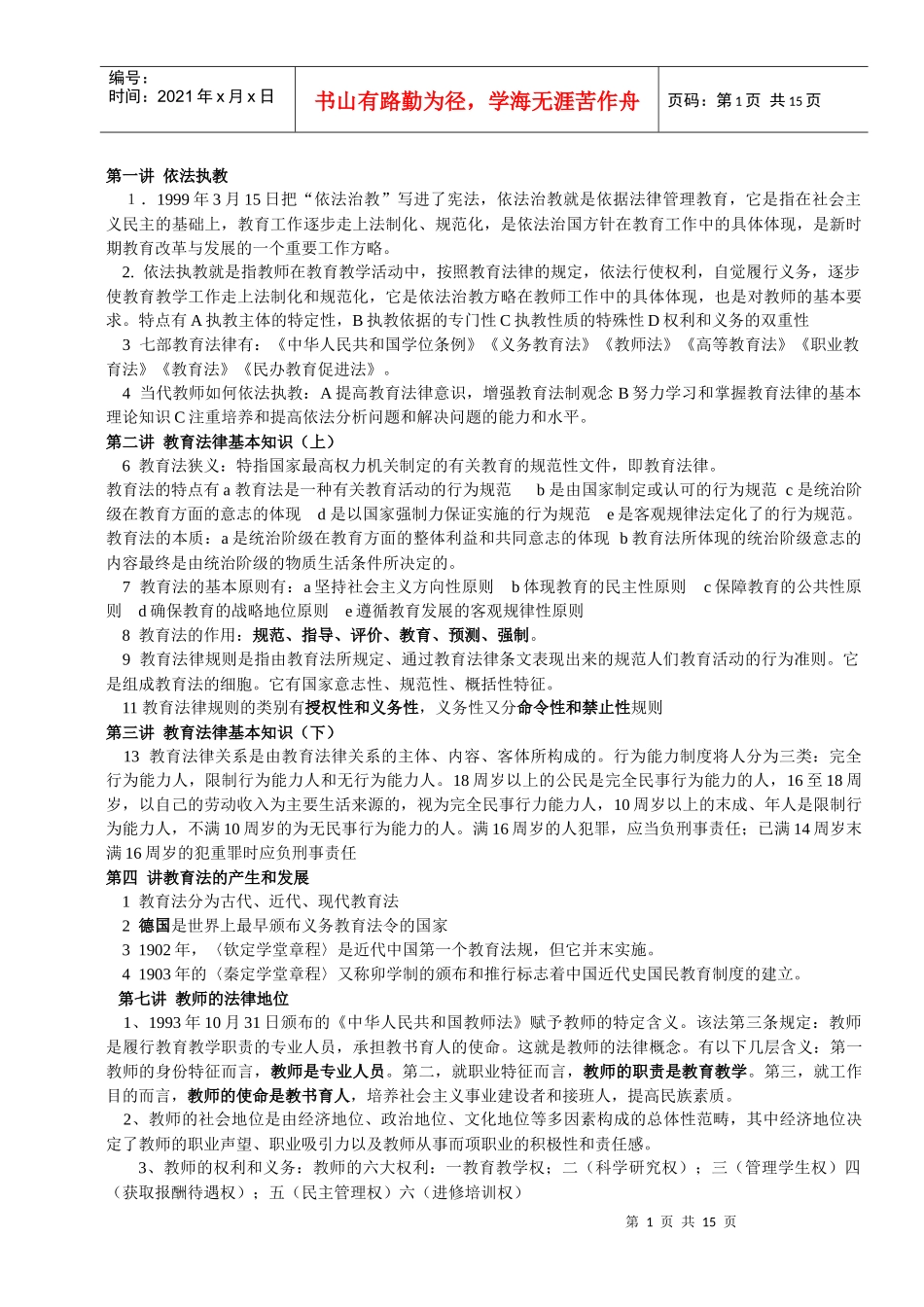 教学法律法规、新课改知识、教育心理学全册复习资料和模拟题)[1_第1页