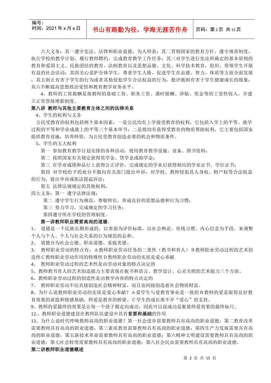 教学法律法规、新课改知识、教育心理学全册复习资料和模拟题)[1_第2页