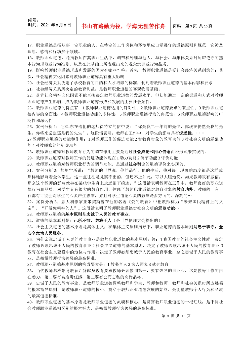 教学法律法规、新课改知识、教育心理学全册复习资料和模拟题)[1_第3页