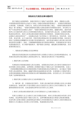 保险表见代理的法律问题研究