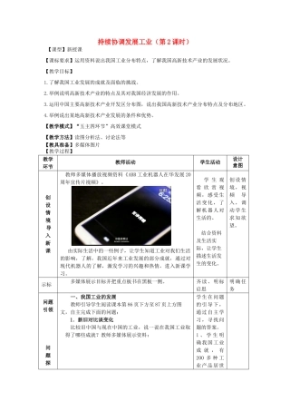 八年级地理上册 4.2 持续协调发展工业（第2课时）教案 （新版）商务星球版-（新版）商务星球版初中八年级上册地理教案