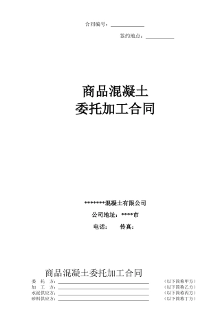 商品混凝土加工合同