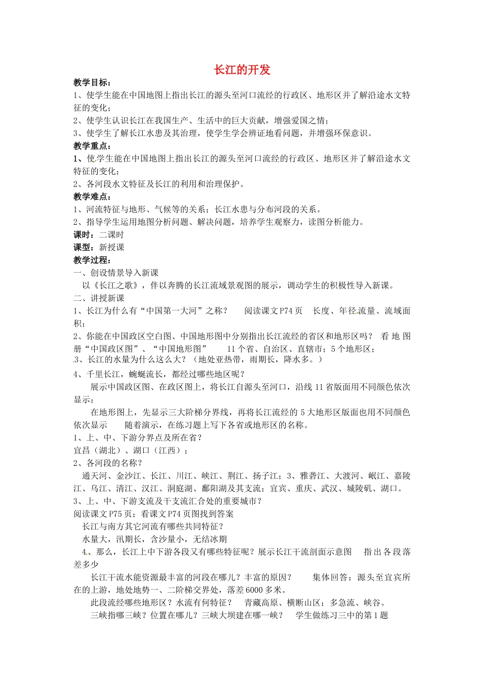 江苏省涟水县第四中学八年级地理上册《长江的开发》教案 新人教版_第1页