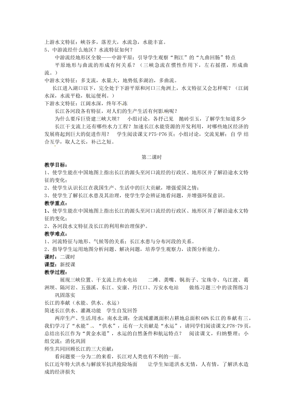 江苏省涟水县第四中学八年级地理上册《长江的开发》教案 新人教版_第2页