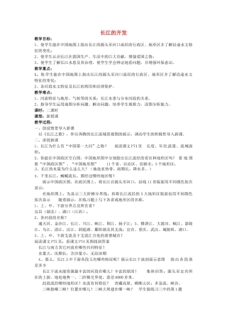 江苏省涟水县第四中学八年级地理上册《长江的开发》教案 新人教版