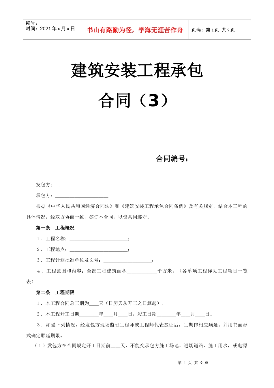 建筑安装工程承包合同（3）_第1页