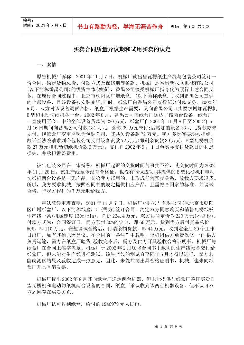 买卖合同质量异议期和试用买卖的认定_第1页