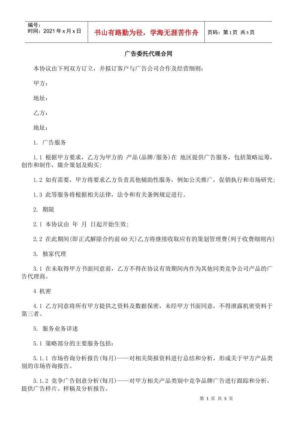 广告委托代理合同_第1页