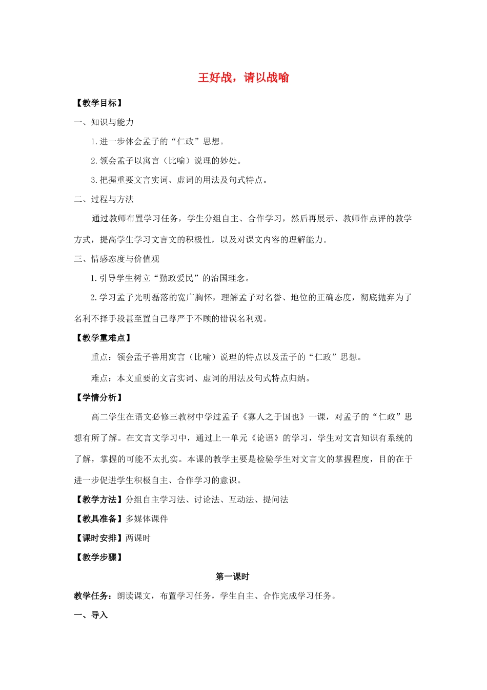 高中语文 第二单元 一 王好战，请以战喻教案6 新人教版选修《先秦诸子选读》-新人教版高中《先秦诸子选读》语文教案_第1页