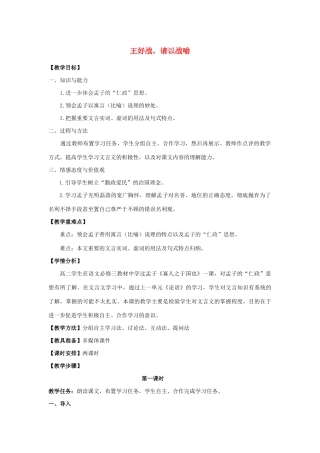 高中语文 第二单元 一 王好战，请以战喻教案6 新人教版选修《先秦诸子选读》-新人教版高中《先秦诸子选读》语文教案