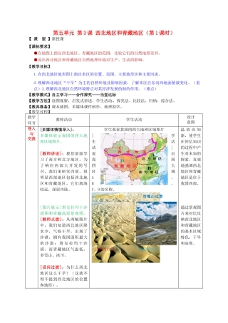 八年级地理下册 第五单元 第3课 西北地区和青藏地区（第1课时）教案1 商务星球版