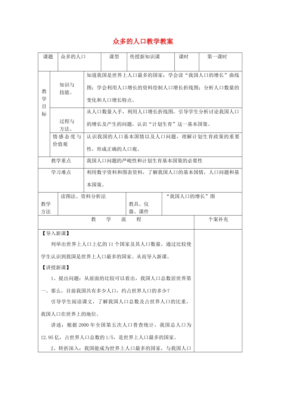 八年级地理上册 众多的人口教学教案 人教新课标版_第1页