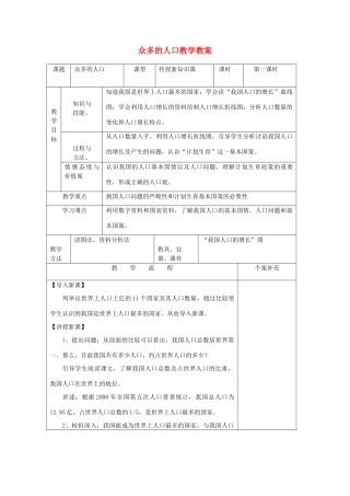 八年级地理上册 众多的人口教学教案 人教新课标版