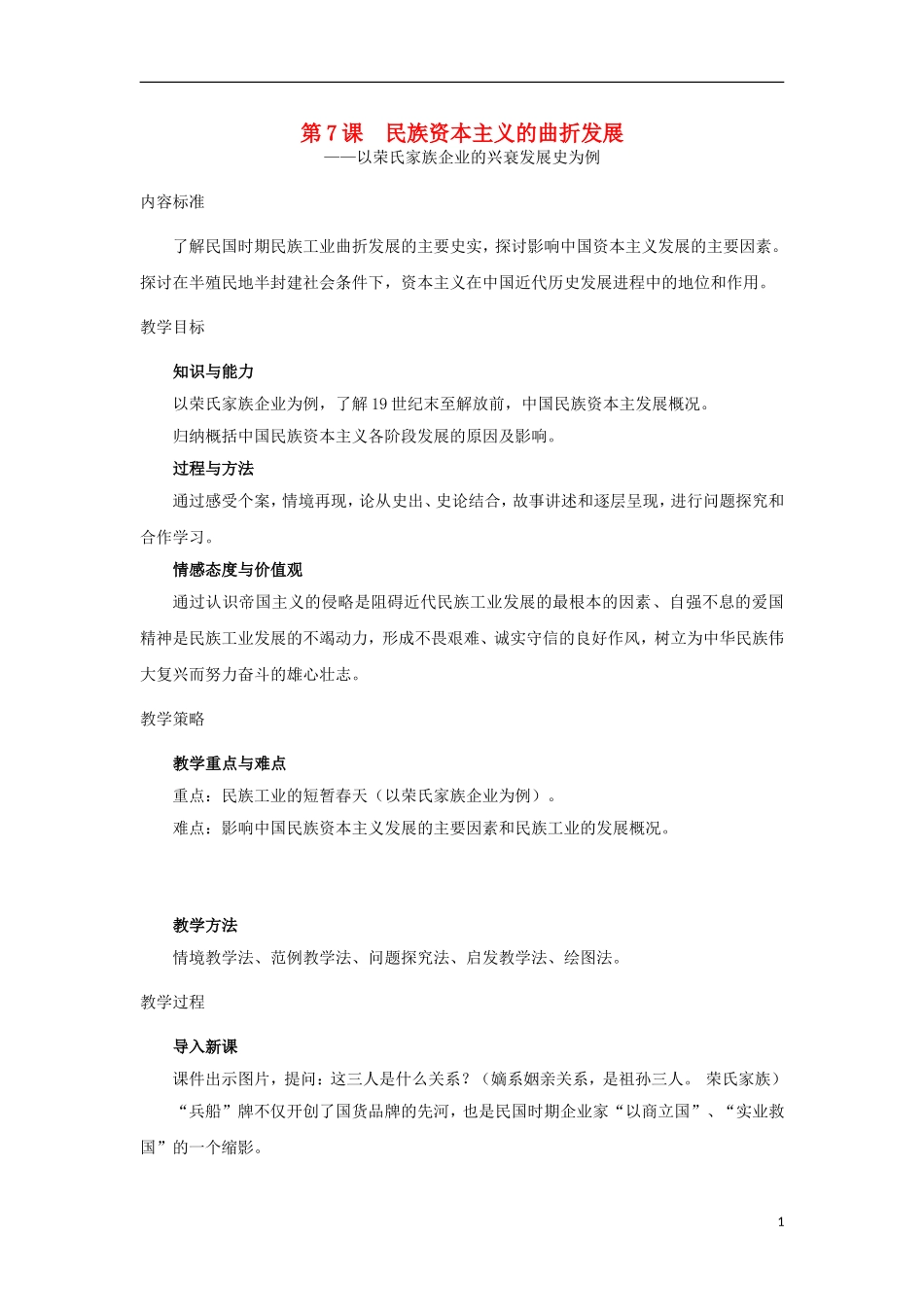 高中历史 第7课 民族资本主义的曲折发展2教案 北师大版必修2-北师大版高一必修2历史教案_第1页