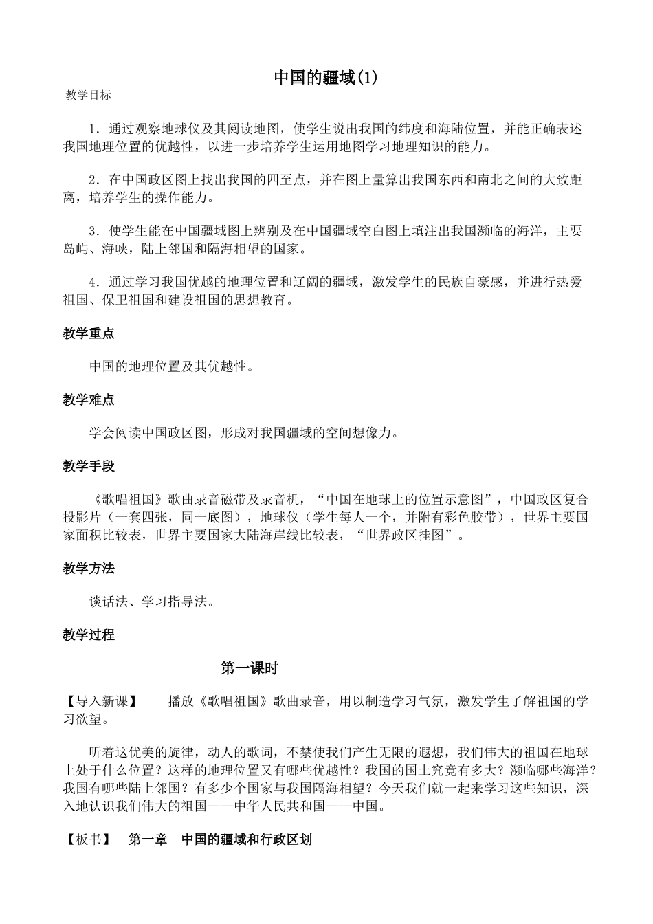 八年级地理中国的疆域(1)新人教版_第1页