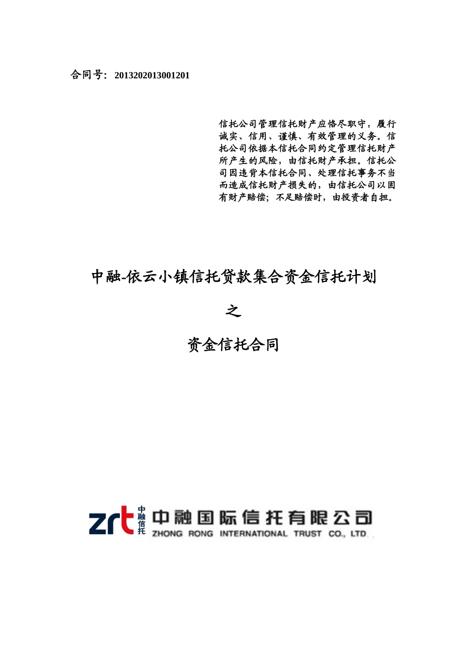 信托贷款集合资金信托计划之资金信托合同_第1页