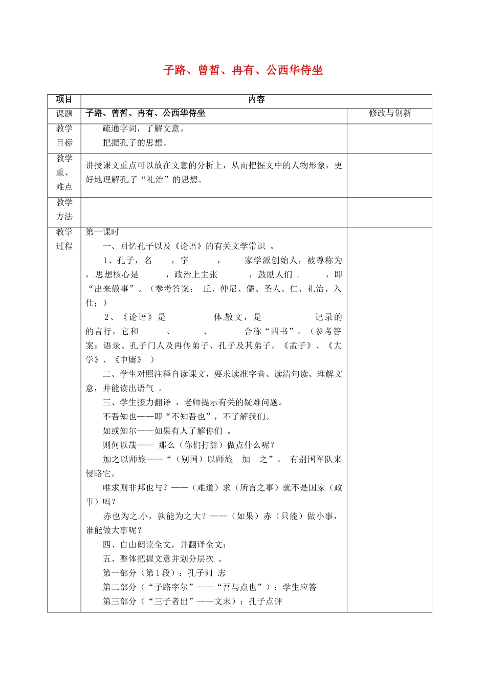 高中语文 子路、曾皙、冉有、公西华侍坐教案 新人教版选修《中国古代诗歌散文欣赏》-新人教版高二《中国古代诗歌散文欣赏》语文教案_第1页