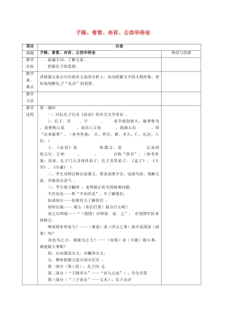高中语文 子路、曾皙、冉有、公西华侍坐教案 新人教版选修《中国古代诗歌散文欣赏》-新人教版高二《中国古代诗歌散文欣赏》语文教案