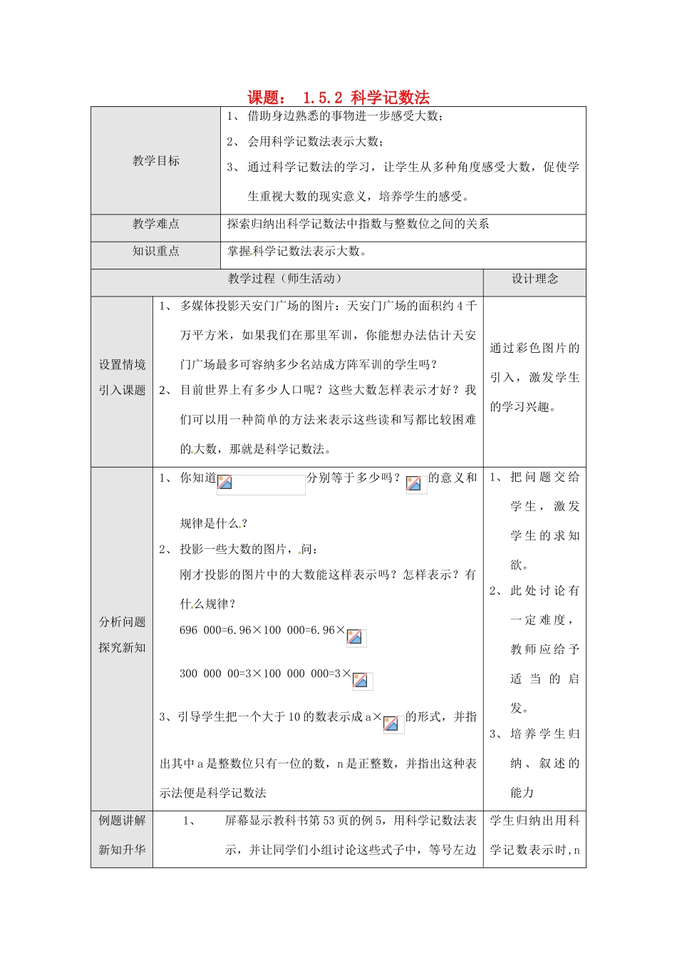 湖北省武汉市为明实验学校七年级数学上册《1.5.2 科学记数法》教案 人教新课标版_第1页