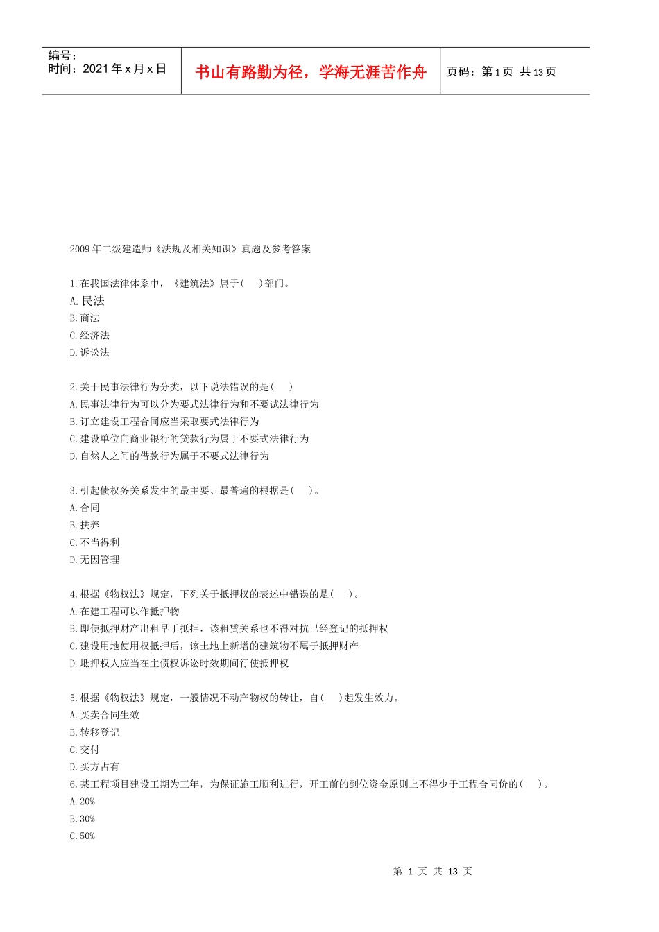 《法规及相关知识》真题及参考答案_第1页