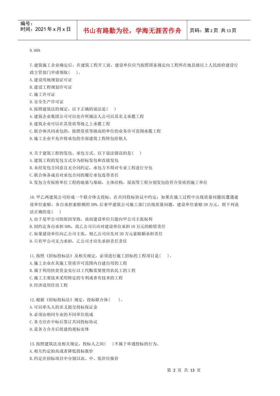 《法规及相关知识》真题及参考答案_第2页