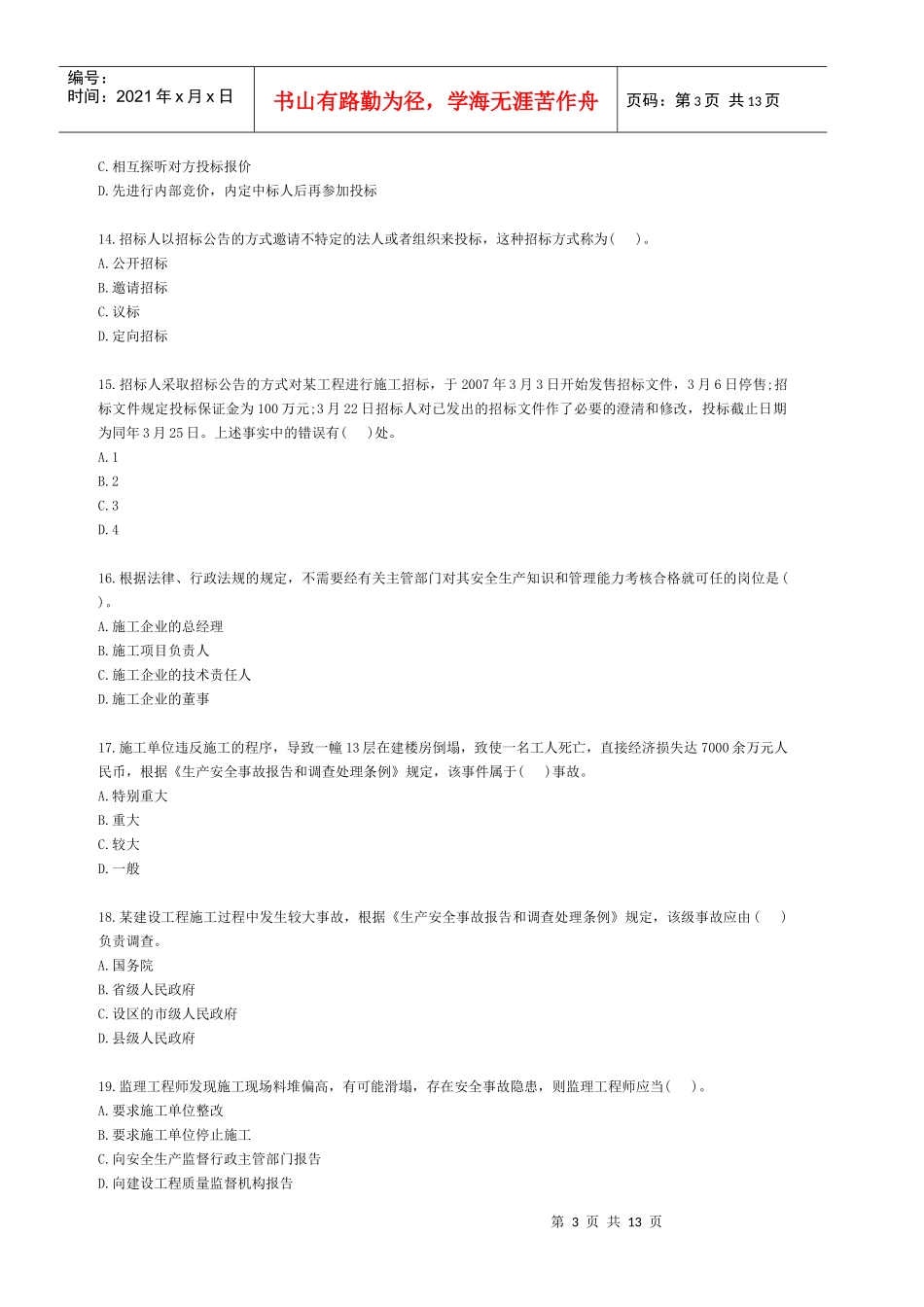 《法规及相关知识》真题及参考答案_第3页