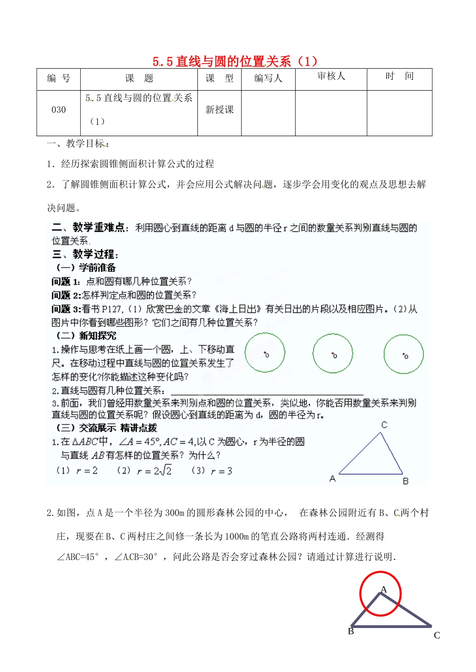 江苏省灌南县九年级数学上册《5.5直线与圆的位置关系（1）》教案 苏科版_第1页