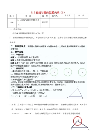 江苏省灌南县九年级数学上册《5.5直线与圆的位置关系（1）》教案 苏科版
