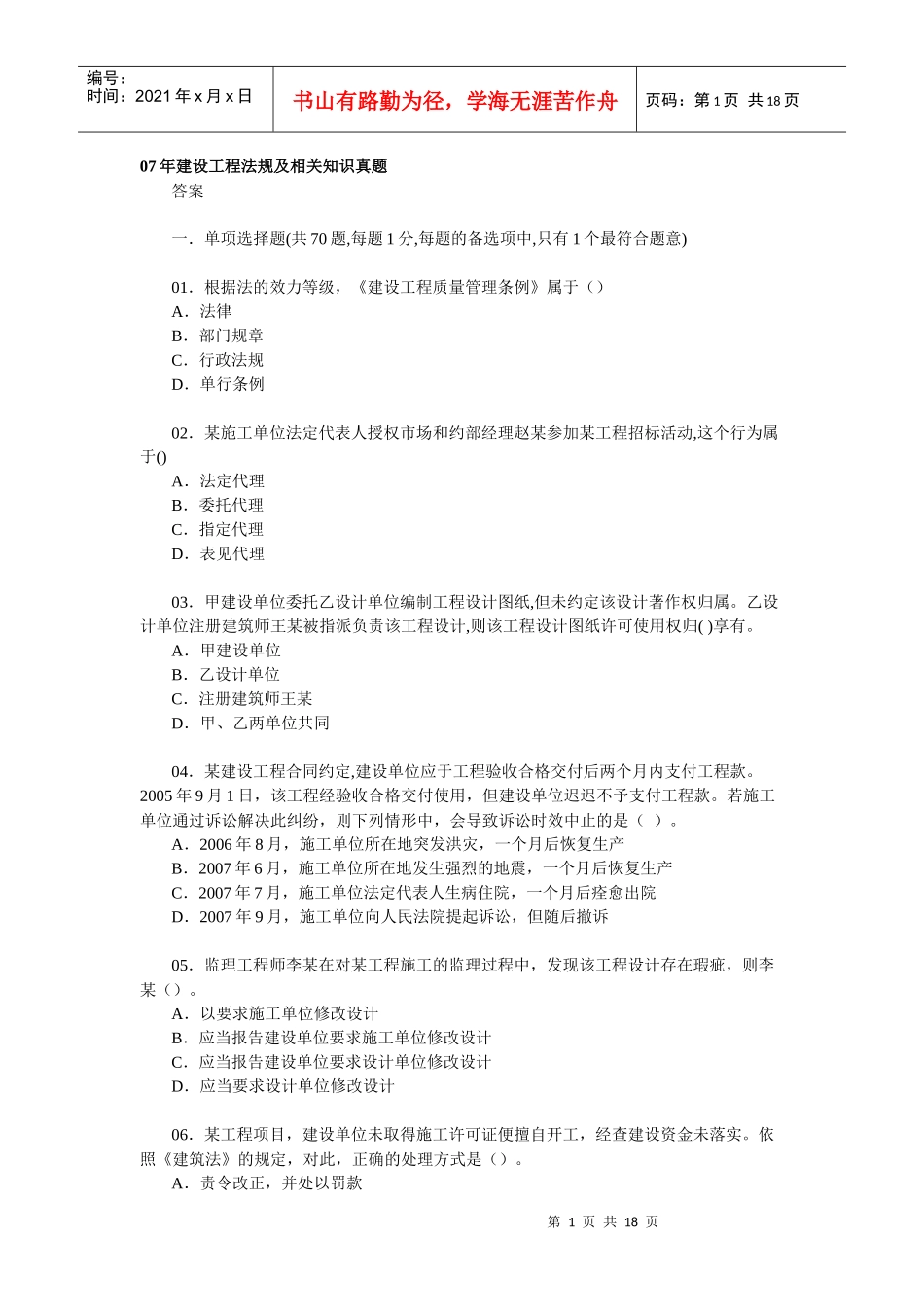 07年建设工程法规及相关知识真题_第1页