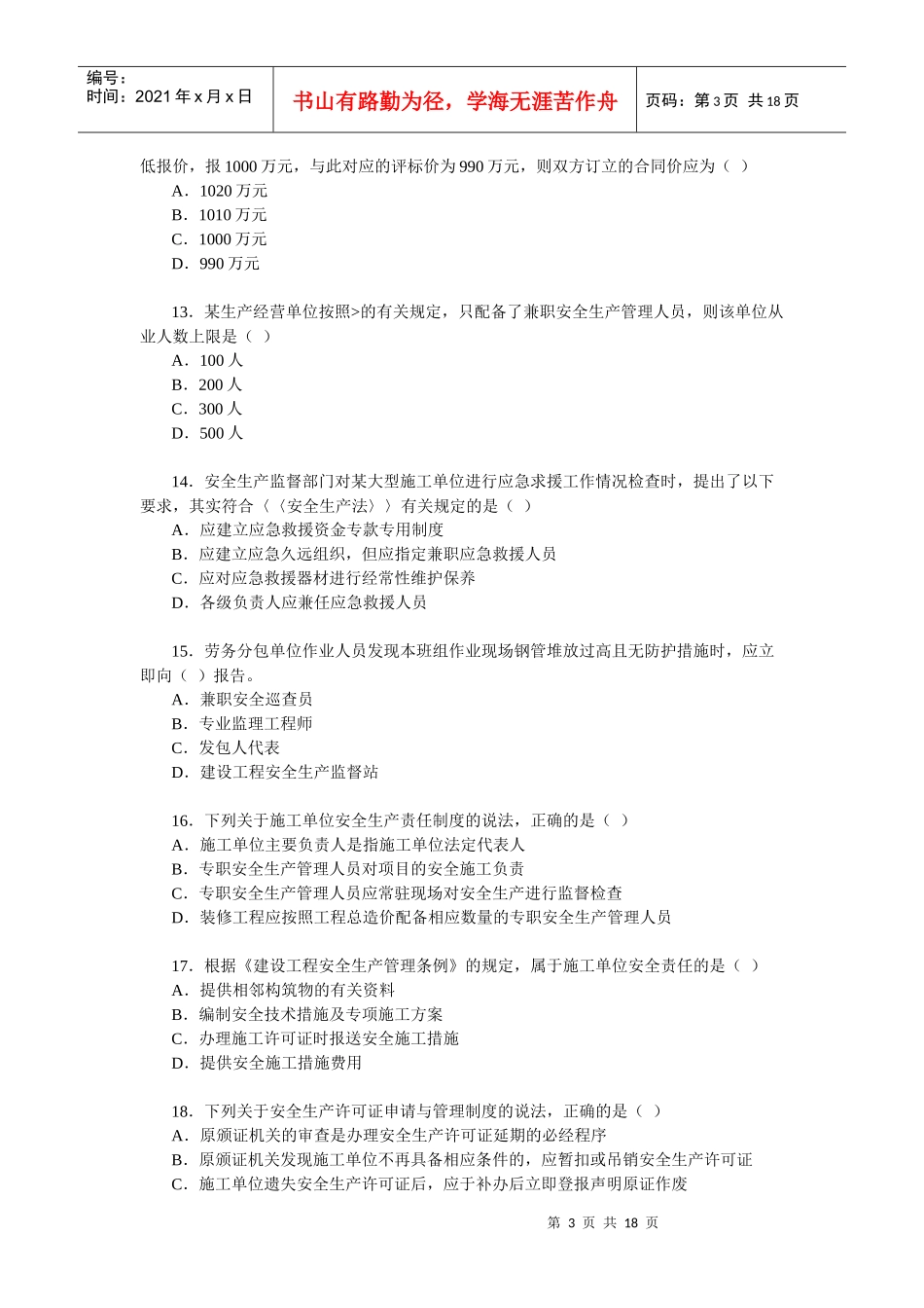 07年建设工程法规及相关知识真题_第3页
