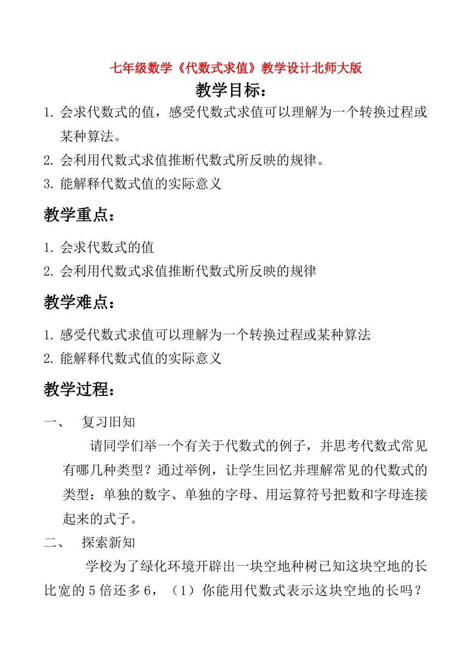 河北省张家口市新区中学七年级数学上《代数式求值》教学设计_第1页