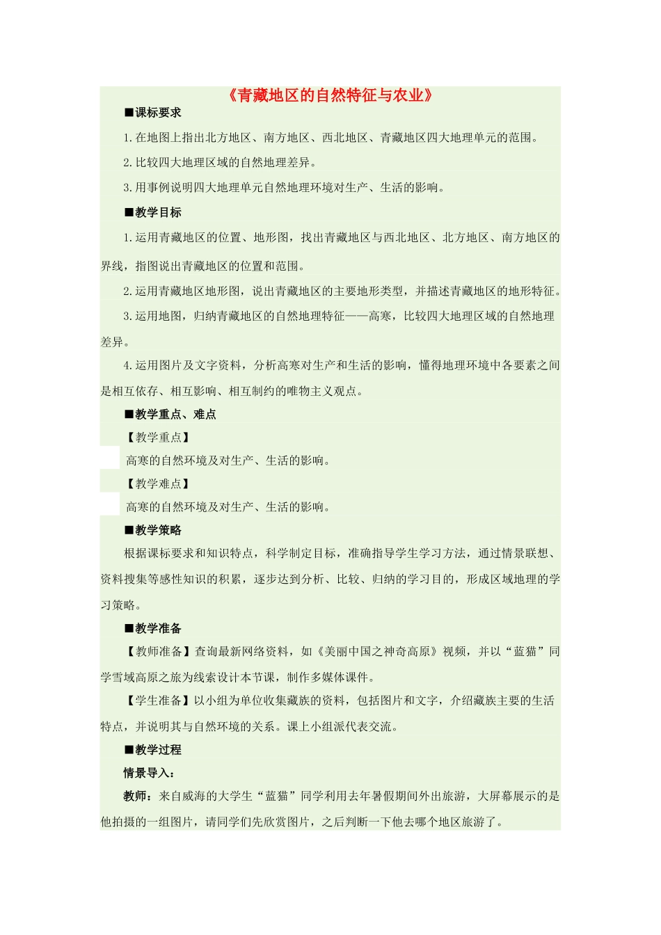 八年级地理下册 9.1 的自然特征与农业教学设计2 新人教版_第1页