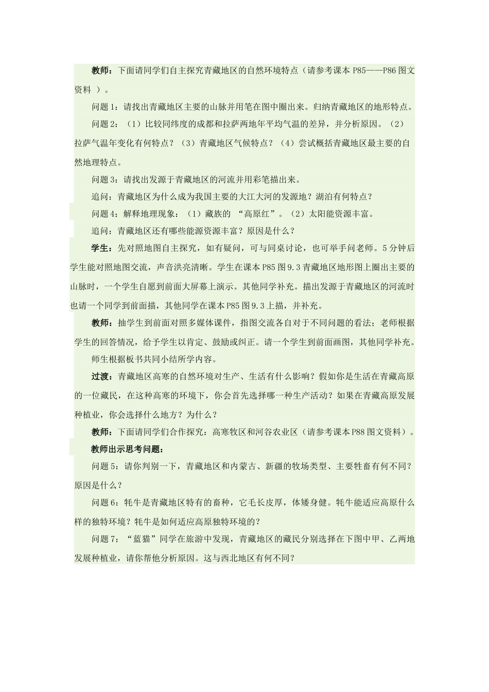 八年级地理下册 9.1 的自然特征与农业教学设计2 新人教版_第3页