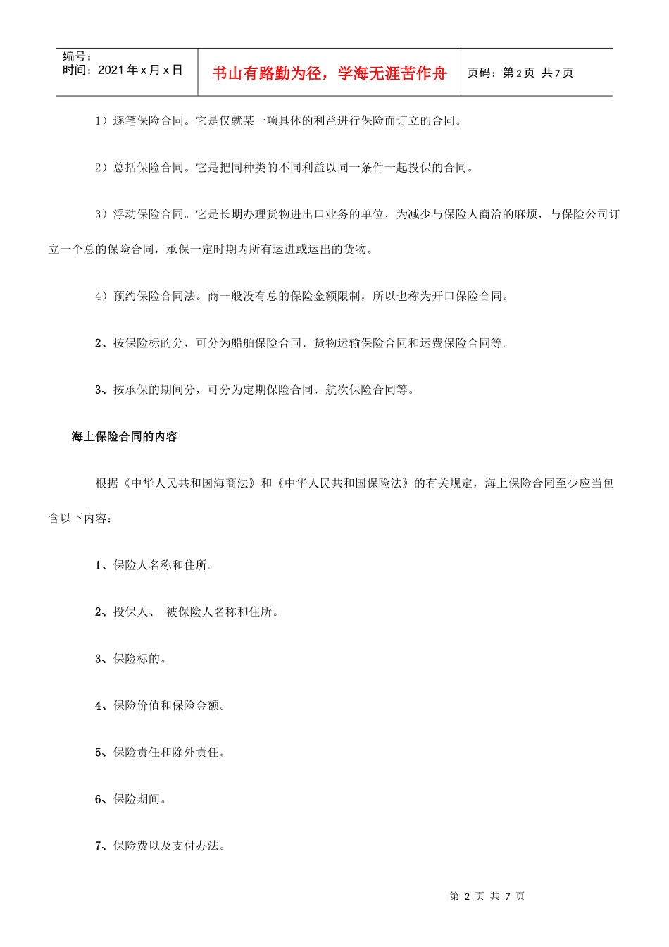 海上保险海上保险合同的应用_第2页